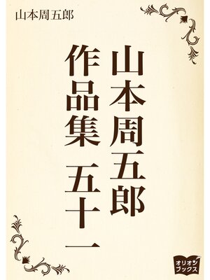 cover image of 山本周五郎　作品集　五十一
